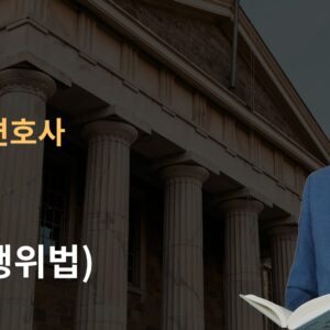 Tort(불법행위법)