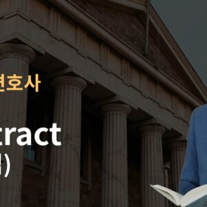 Contract(계약법)